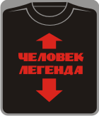 человек - легенда